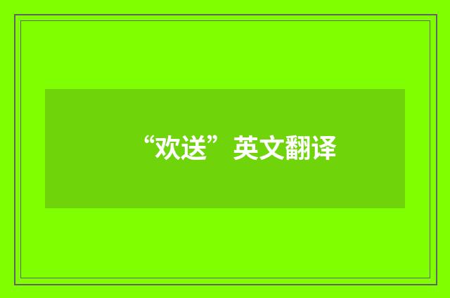 “欢送”英文翻译