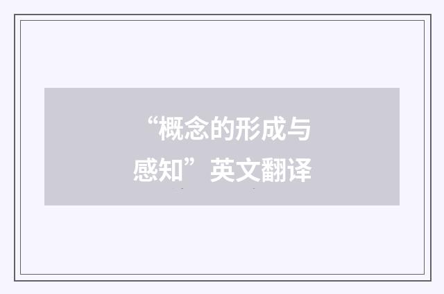 “概念的形成与感知”英文翻译