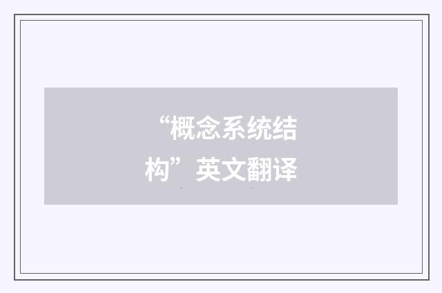 “概念系统结构”英文翻译
