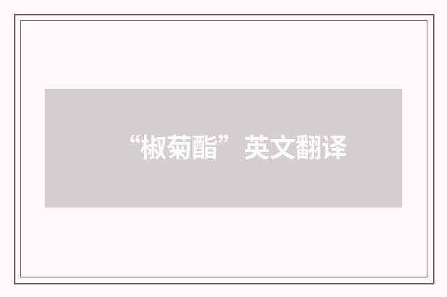 “椒菊酯”英文翻译