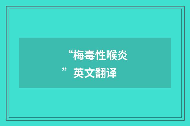 “梅毒性喉炎”英文翻译