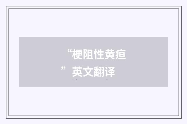 “梗阻性黄疸”英文翻译