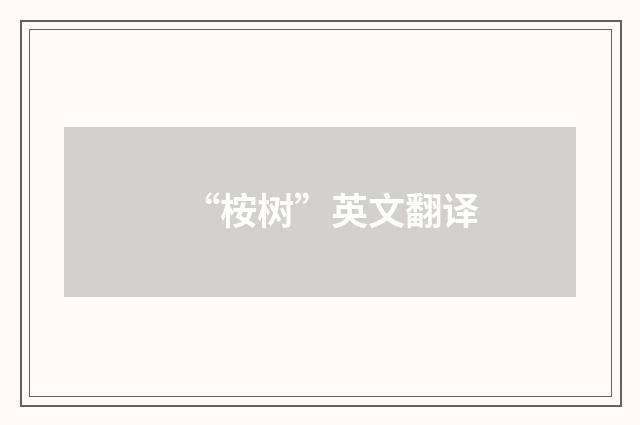 “桉树”英文翻译