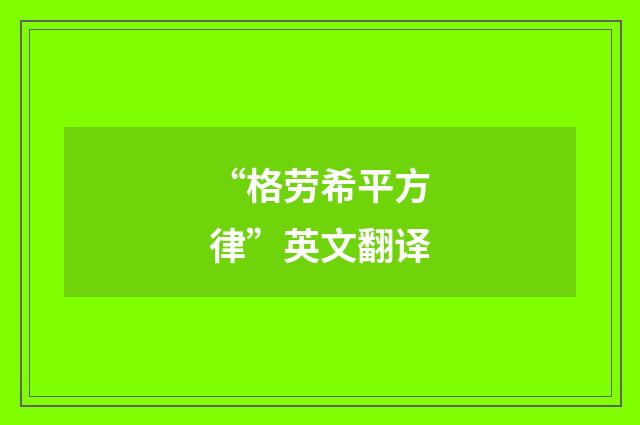 “格劳希平方律”英文翻译