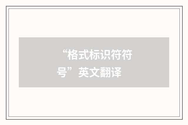 “格式标识符符号”英文翻译