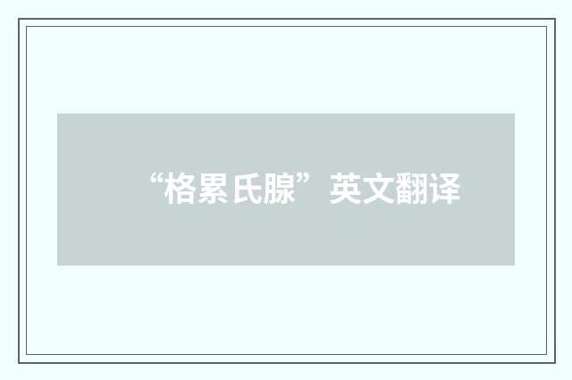 “格累氏腺”英文翻译