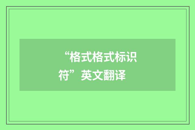 “格式格式标识符”英文翻译