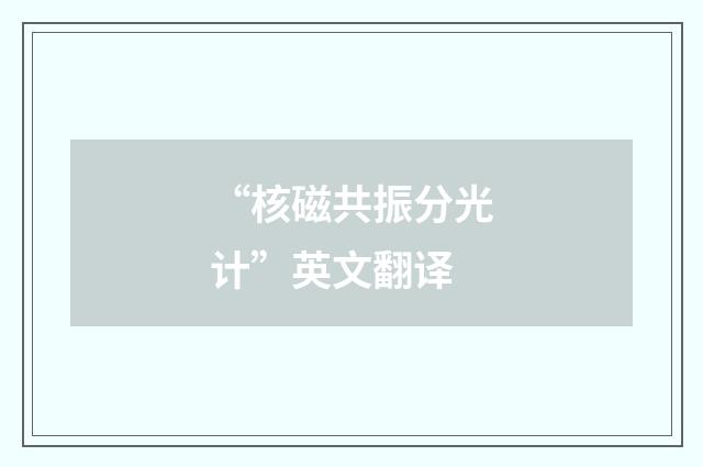 “核磁共振分光计”英文翻译
