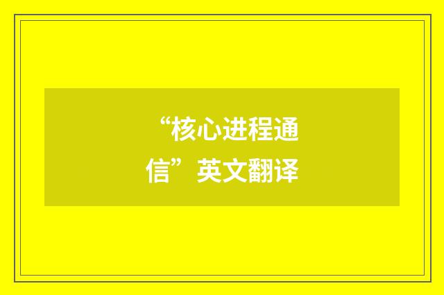 “核心进程通信”英文翻译
