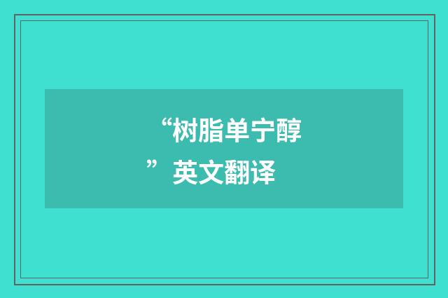 “树脂单宁醇”英文翻译
