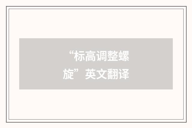 “标高调整螺旋”英文翻译