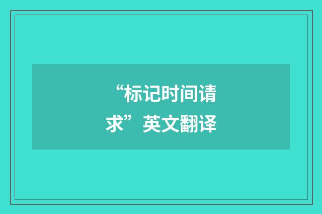 “标记时间请求”英文翻译