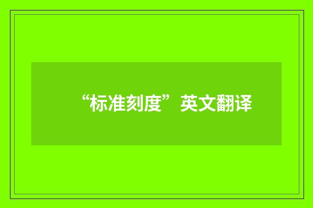 “标准刻度”英文翻译