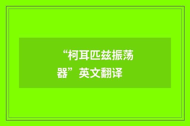 “柯耳匹兹振荡器”英文翻译