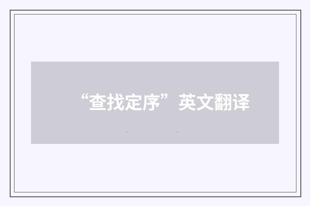“查找定序”英文翻译
