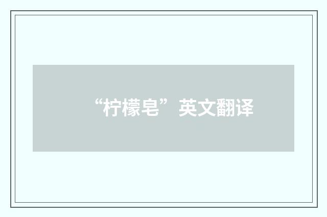 “柠檬皂”英文翻译