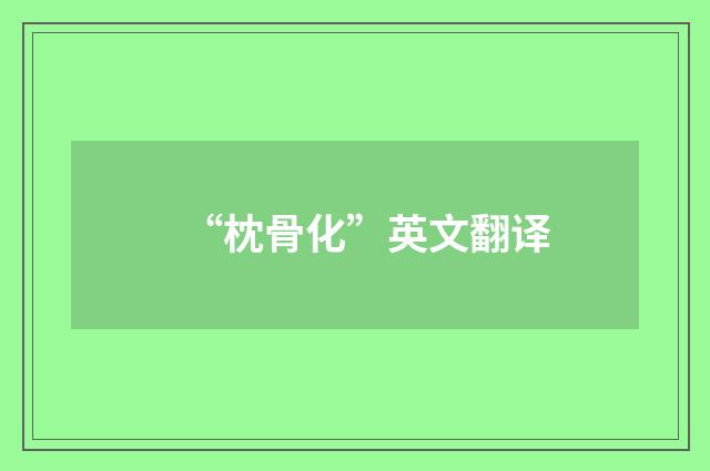 “枕骨化”英文翻译