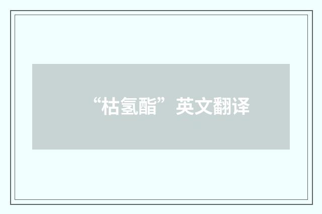 “枯氢酯”英文翻译
