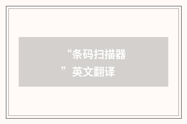 “条码扫描器”英文翻译