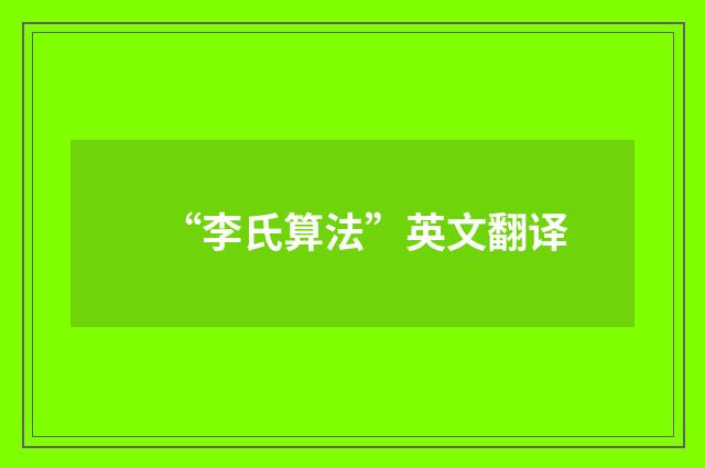 “李氏算法”英文翻译