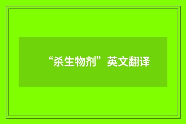 “杀生物剂”英文翻译