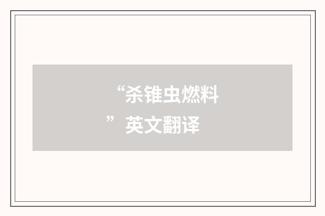 “杀锥虫燃料”英文翻译