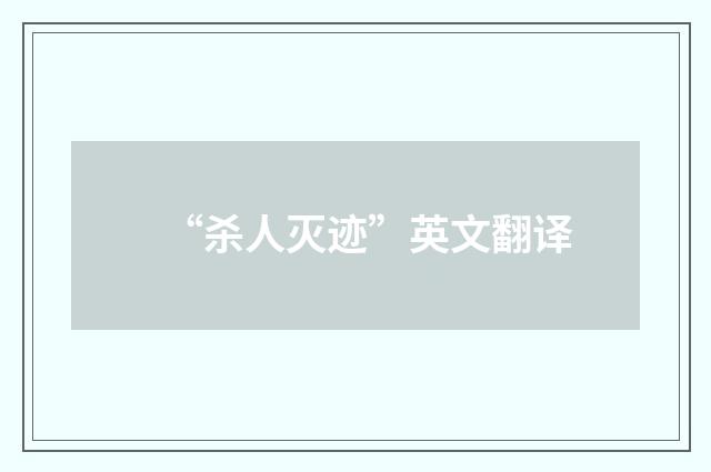 “杀人灭迹”英文翻译