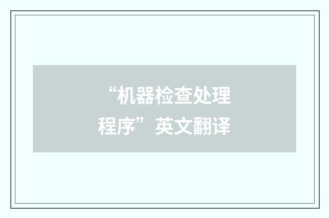 “机器检查处理程序”英文翻译