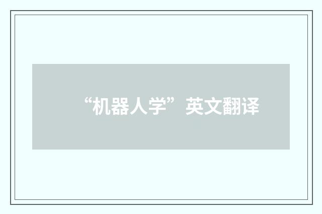 “机器人学”英文翻译