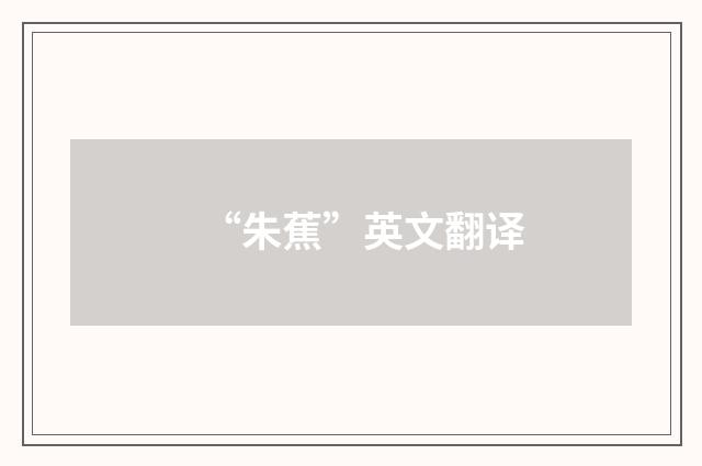 “朱蕉”英文翻译