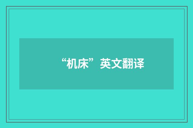 “机床”英文翻译