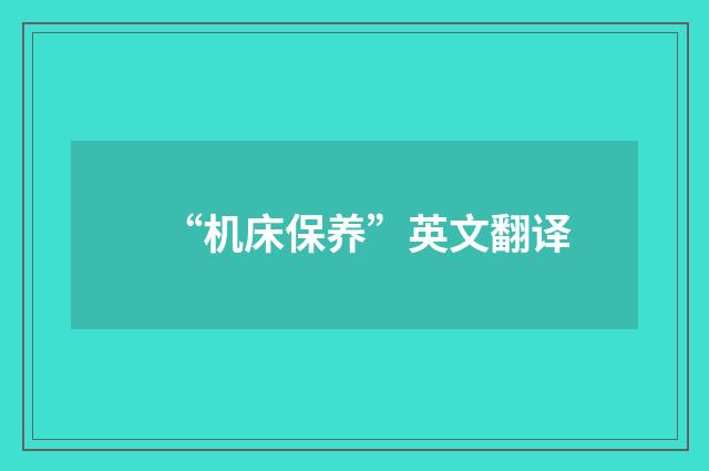 “机床保养”英文翻译