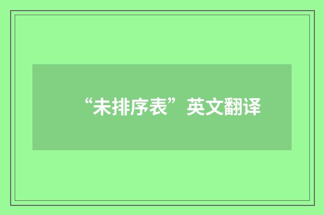 “未排序表”英文翻译