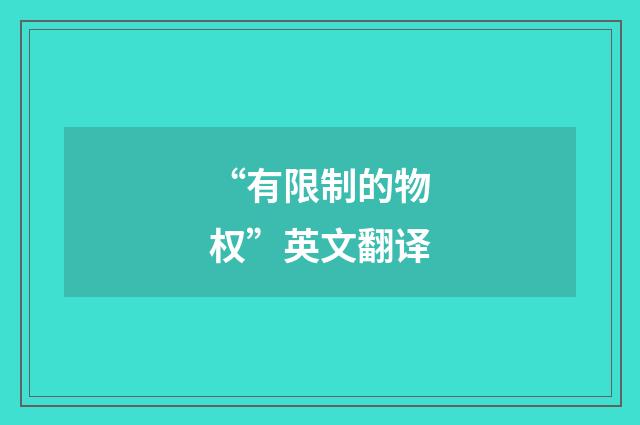 “有限制的物权”英文翻译