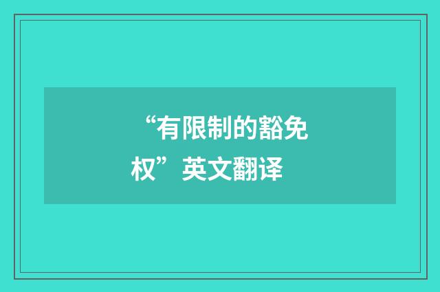 “有限制的豁免权”英文翻译