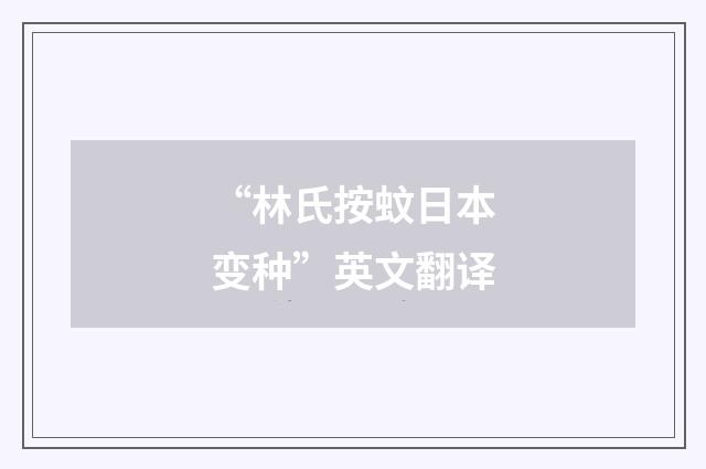 “林氏按蚊日本变种”英文翻译