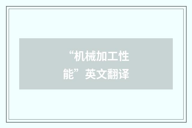 “机械加工性能”英文翻译