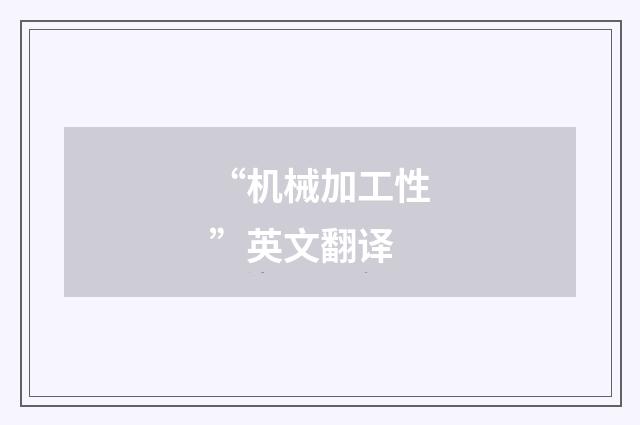 “机械加工性”英文翻译