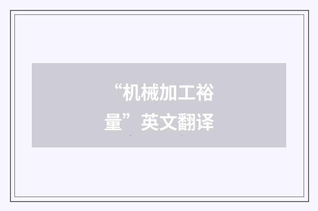 “机械加工裕量”英文翻译