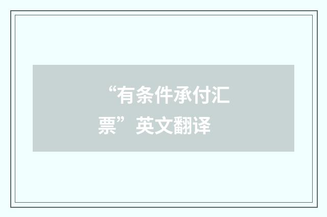 “有条件承付汇票”英文翻译