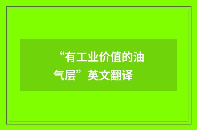 “有工业价值的油气层”英文翻译
