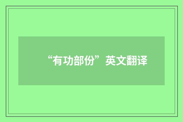 “有功部份”英文翻译