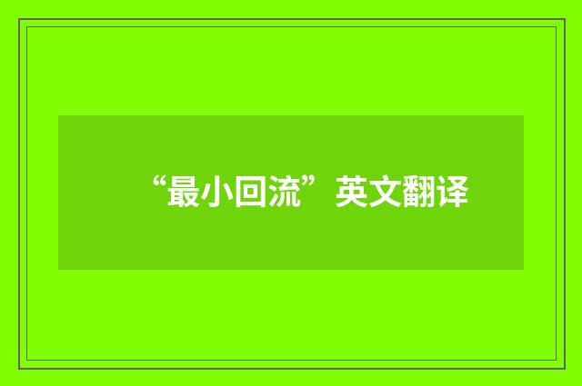 “最小回流”英文翻译