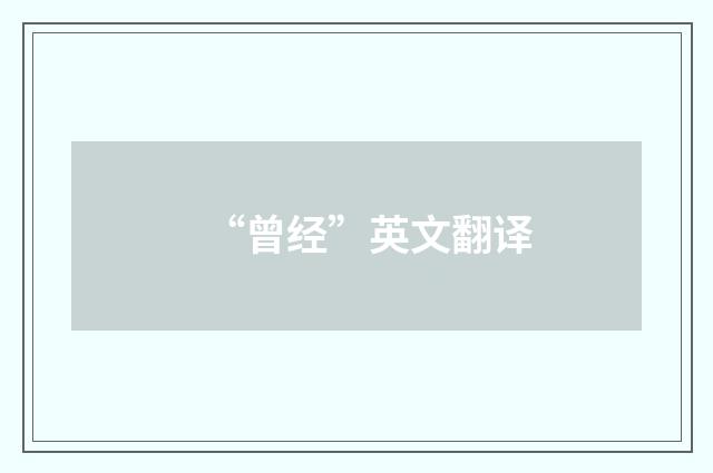 “曾经”英文翻译