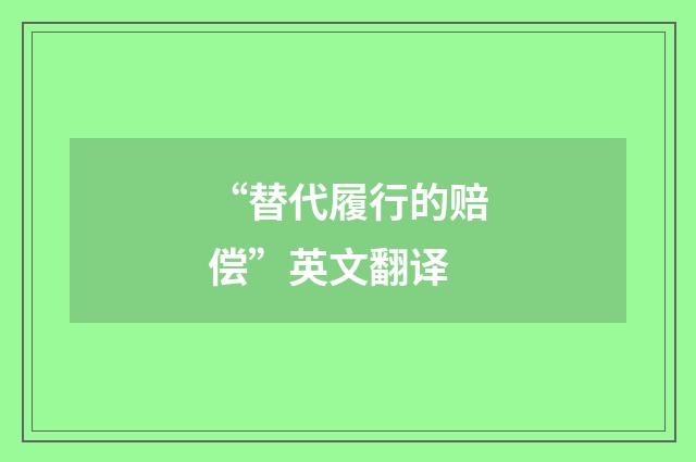 “替代履行的赔偿”英文翻译