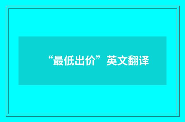 “最低出价”英文翻译