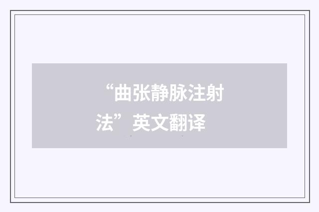 “曲张静脉注射法”英文翻译