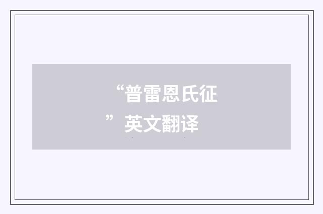 “普雷恩氏征”英文翻译