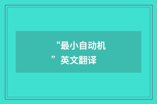 “最小自动机”英文翻译