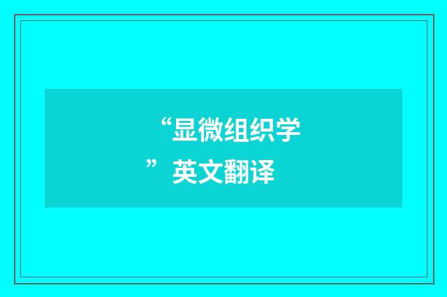 “显微组织学”英文翻译